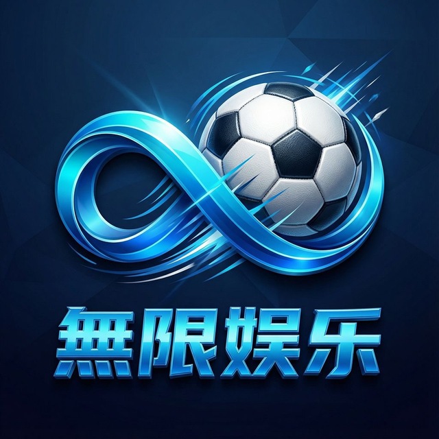 無限娱乐 logo
